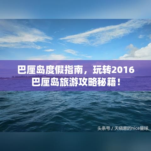 巴厘岛度假指南，玩转2016巴厘岛旅游攻略秘籍！