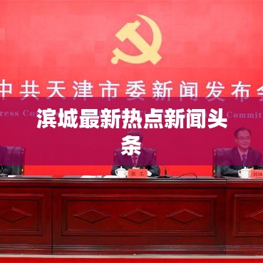 滨城最新热点新闻头条