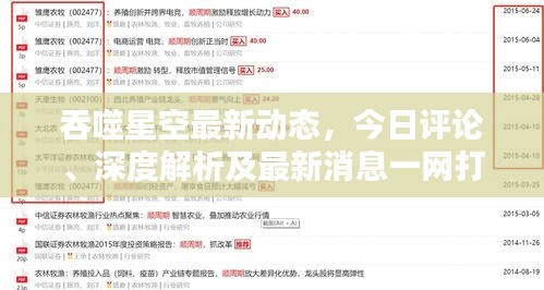 吞噬星空最新动态，今日评论、深度解析及最新消息一网打尽