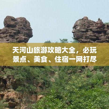 天河山旅游攻略大全，必玩景点、美食、住宿一网打尽！