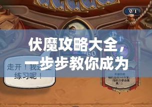 伏魔攻略大全，一步步教你成为顶尖高手，火速收藏教程！