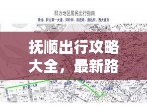 抚顺出行攻略大全，最新路线查询一网打尽