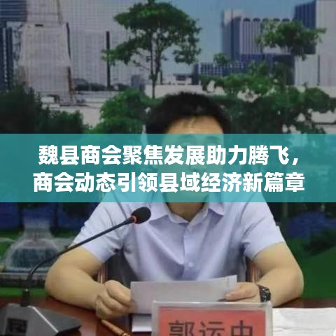魏县商会聚焦发展助力腾飞，商会动态引领县域经济新篇章