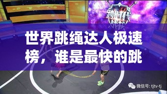 世界跳绳达人极速榜，谁是最快的跳绳之王？