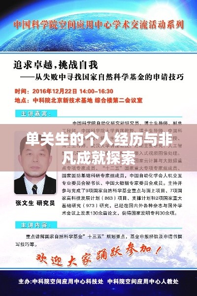 单关生的个人经历与非凡成就探索
