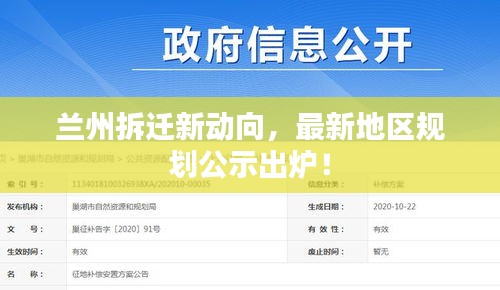 兰州拆迁新动向，最新地区规划公示出炉！