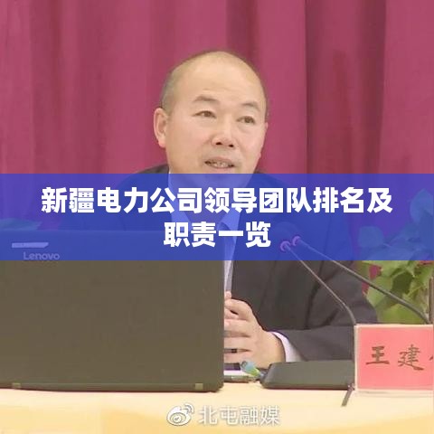新疆电力公司领导团队排名及职责一览