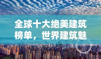 全球十大绝美建筑榜单，世界建筑魅力一览无余
