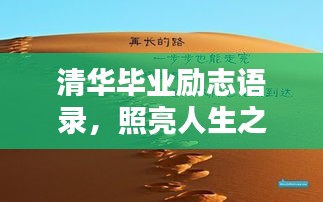 清华毕业励志语录，照亮人生之路的启示