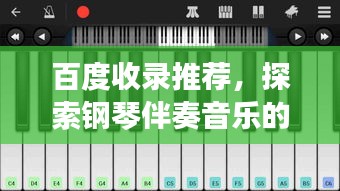 百度收录推荐，探索钢琴伴奏音乐的无限魅力