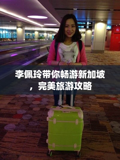 李佩玲带你畅游新加坡，完美旅游攻略