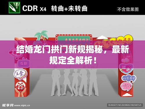 结婚龙门拱门新规揭秘，最新规定全解析！