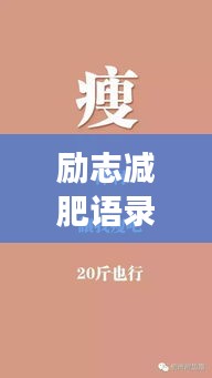 励志减肥语录音频，激发热情塑造健康身材