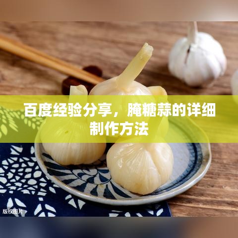 百度经验分享，腌糖蒜的详细制作方法