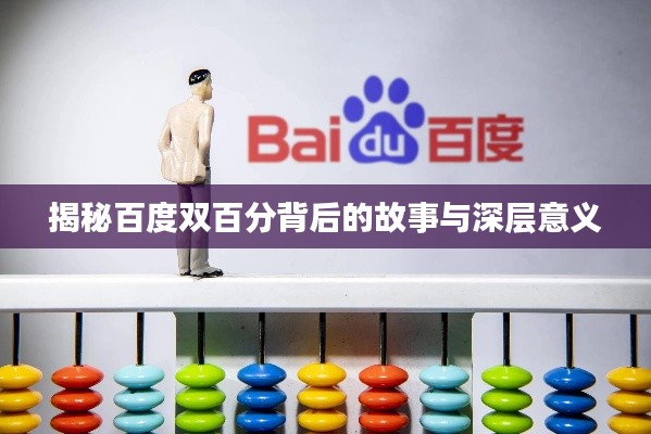 揭秘百度双百分背后的故事与深层意义