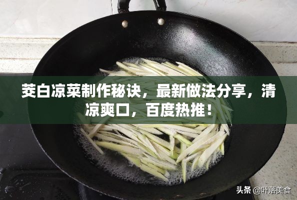 茭白凉菜制作秘诀，最新做法分享，清凉爽口，百度热推！