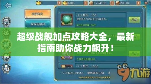 超级战舰加点攻略大全，最新指南助你战力飙升！
