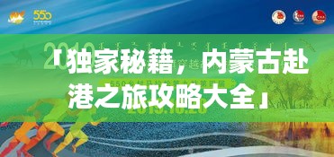 「独家秘籍，内蒙古赴港之旅攻略大全」
