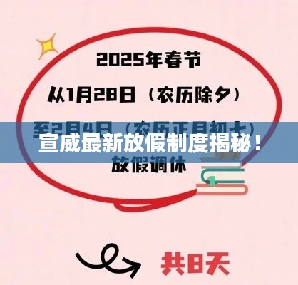 宣威最新放假制度揭秘！