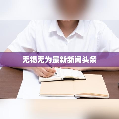 无锡无为最新新闻头条