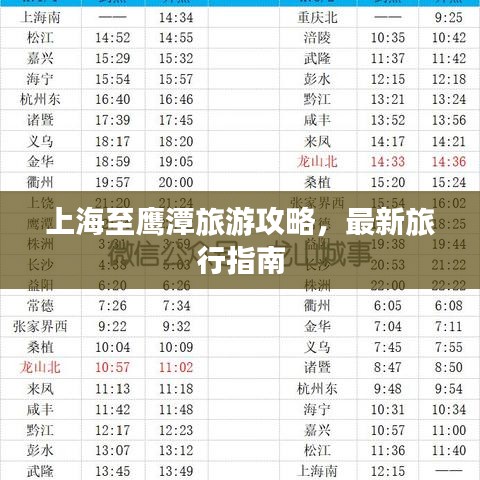 上海至鹰潭旅游攻略，最新旅行指南