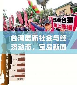台湾最新社会与经济动态，宝岛新闻头条速递