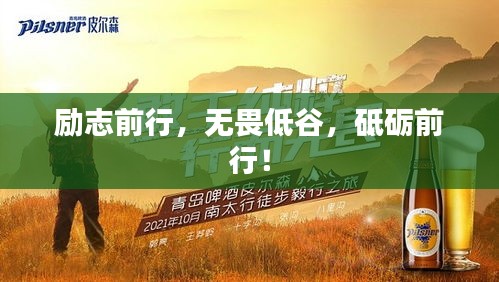 励志前行，无畏低谷，砥砺前行！