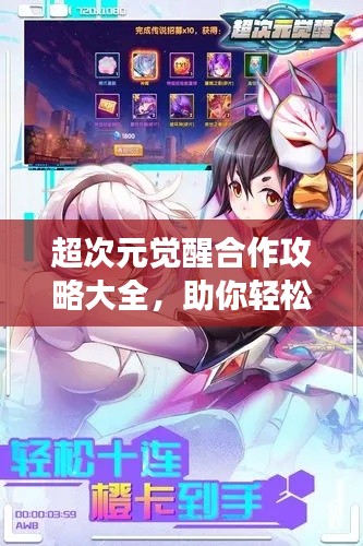 超次元觉醒合作攻略大全，助你轻松玩转游戏！