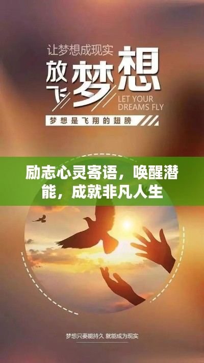 励志心灵寄语，唤醒潜能，成就非凡人生
