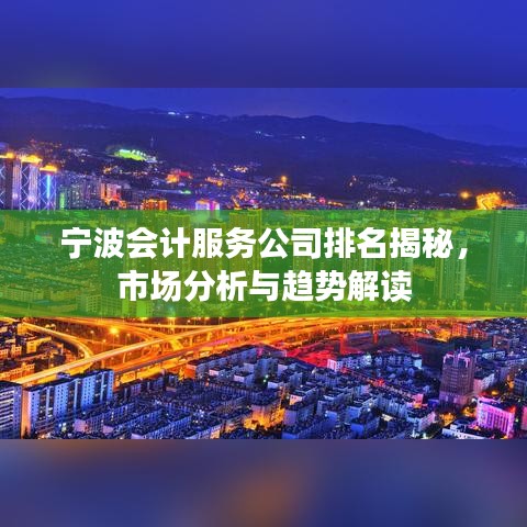 宁波会计服务公司排名揭秘，市场分析与趋势解读