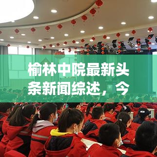 榆林中院最新头条新闻综述，今日焦点事件全解读