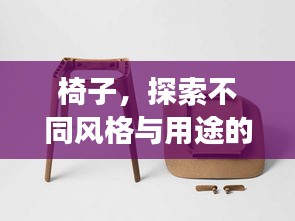 椅子，探索不同风格与用途的舒适座椅之选