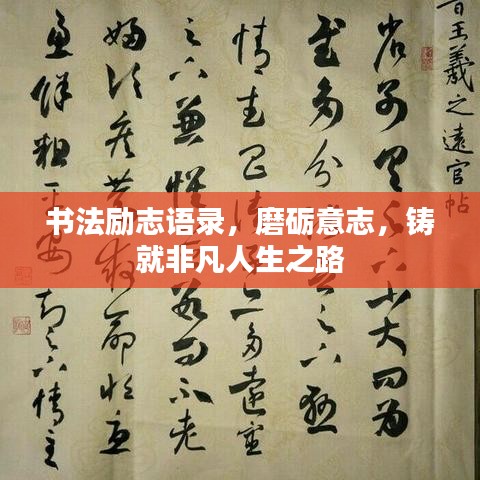书法励志语录，磨砺意志，铸就非凡人生之路