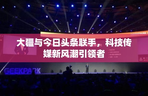 大疆与今日头条联手，科技传媒新风潮引领者