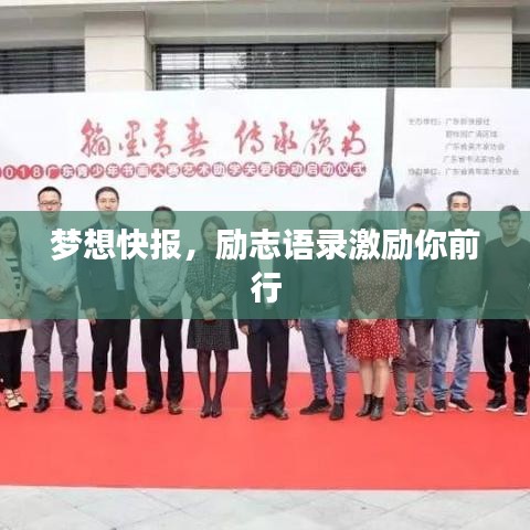 梦想快报，励志语录激励你前行