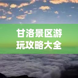 甘洛景区游玩攻略大全，带你畅游美景！