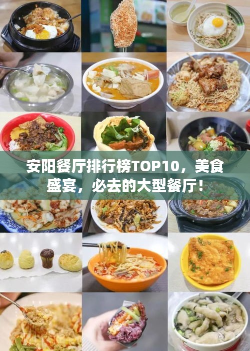 安阳餐厅排行榜TOP10，美食盛宴，必去的大型餐厅！