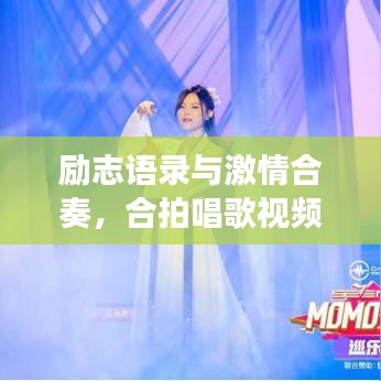 励志语录与激情合奏，合拍唱歌视频，展现梦想的力量