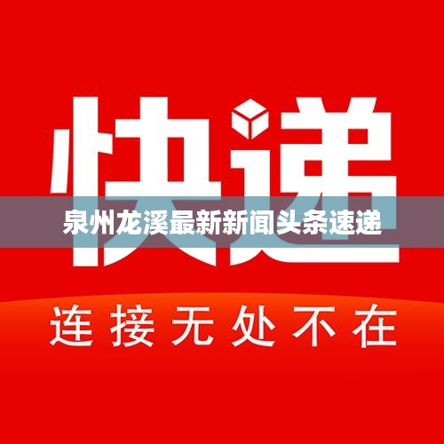泉州龙溪最新新闻头条速递