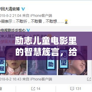 励志儿童电影里的智慧箴言，给孩子的人生指引