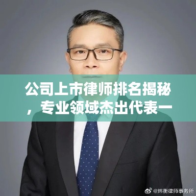 公司上市律师排名揭秘，专业领域杰出代表一览