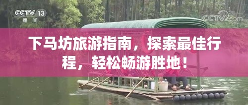 下马坊旅游指南，探索最佳行程，轻松畅游胜地！