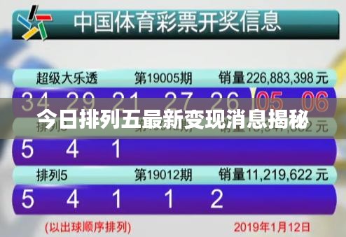 今日排列五最新变现消息揭秘