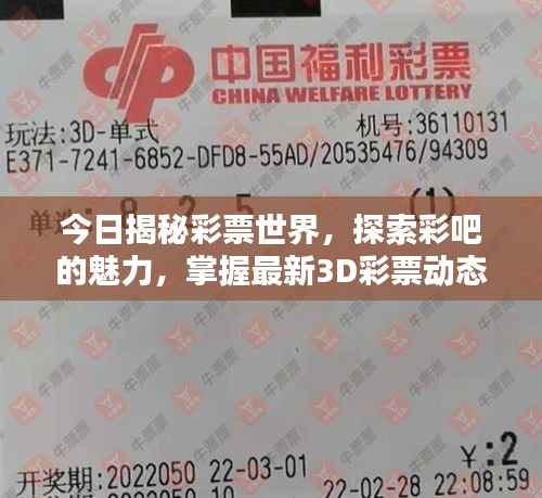 今日揭秘彩票世界，探索彩吧的魅力，掌握最新3D彩票动态