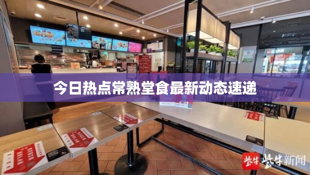 今日热点常熟堂食最新动态速递