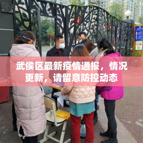 武侯区最新疫情通报，情况更新，请留意防控动态
