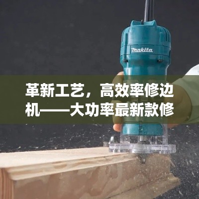 革新工艺，高效率修边机——大功率最新款修边机亮相