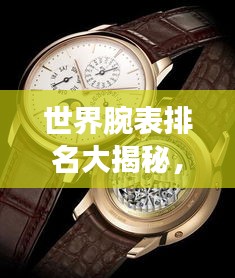 世界腕表排名大揭秘，2020顶级时计荣耀榜单一览