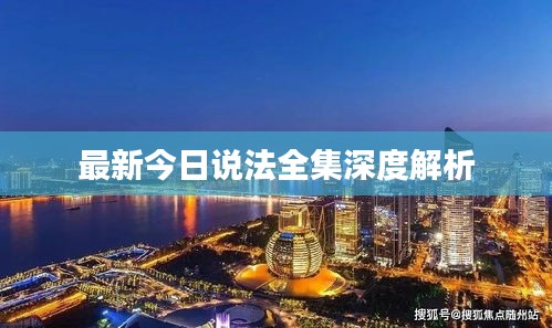 最新今日说法全集深度解析