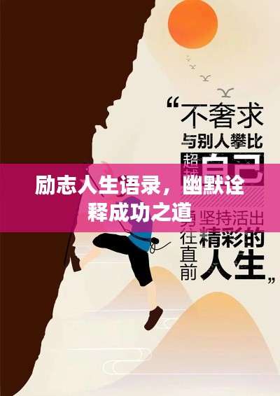 励志人生语录，幽默诠释成功之道